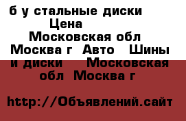 б/у стальные диски R15 › Цена ­ 4 000 - Московская обл., Москва г. Авто » Шины и диски   . Московская обл.,Москва г.